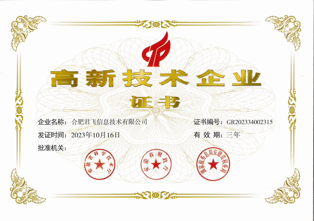 晨飛旗下君飛科技榮獲“國家高新技術企業”。